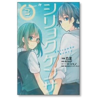 シリョクケンサ たま [1-3巻 漫画全巻セット/完結] 40mP シャノ
