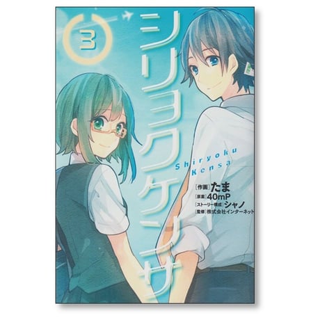 シリョクケンサ たま [1-3巻 漫画全巻セット/完結] 40mP シャノ