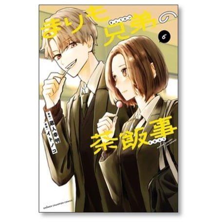 まりも兄弟の茶飯事 イトノコ [1-9巻 コミックセット/未完結] 蔵人幸明