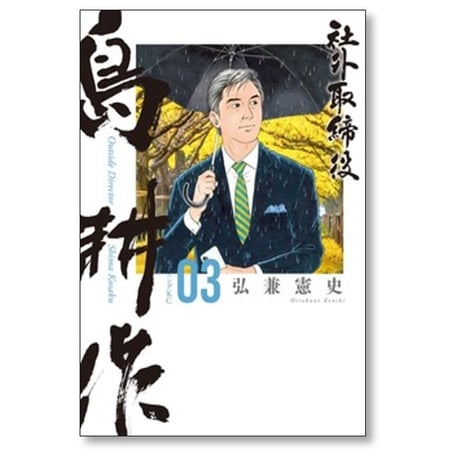 社外取締役島耕作 弘兼憲史 [1-8巻 コミックセット/未完結] 社外取締役 島耕作