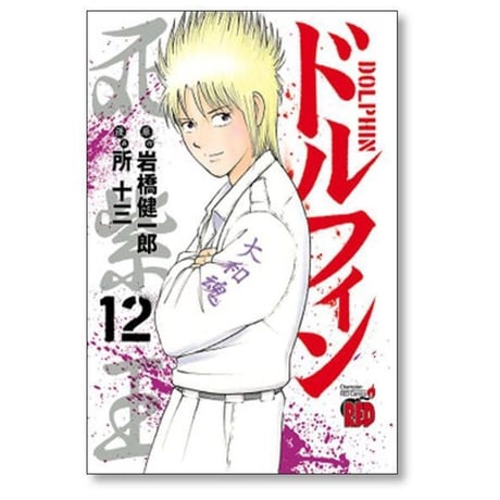 ドルフィン 所十三 [1-17巻 コミックセット/未完結] 岩橋健一郎