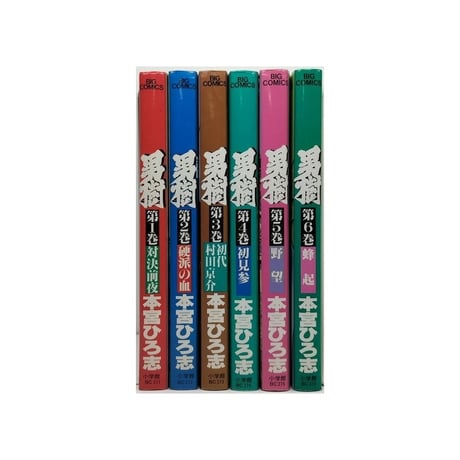 男樹 本宮ひろ志 [1-6巻 漫画全巻セット/完結]