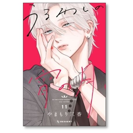うるわしの宵の月 やまもり三香 [1-11巻 コミックセット/未完結]