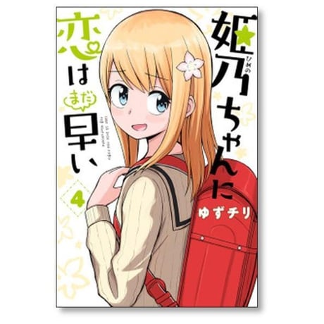 姫乃ちゃんに恋はまだ早い ゆずチリ [1-7巻 漫画全巻セット/完結]