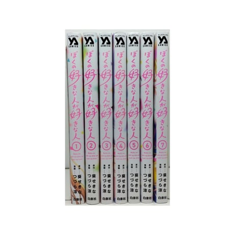 ぼくの好きな人が好きな人 つづら涼 [1-7巻 コミックセット/未完結] 葵せきな