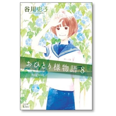 おひとり様物語 谷川史子 [1-10巻 漫画全巻セット/完結]