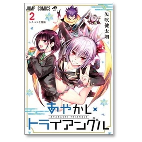 あやかしトライアングル 矢吹健太朗 [1-16巻 漫画全巻セット/完結]