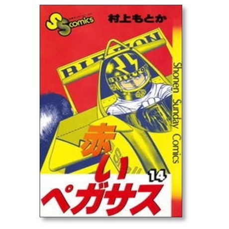 赤いペガサス 村上もとか [1-14巻 漫画全巻セット/完結]