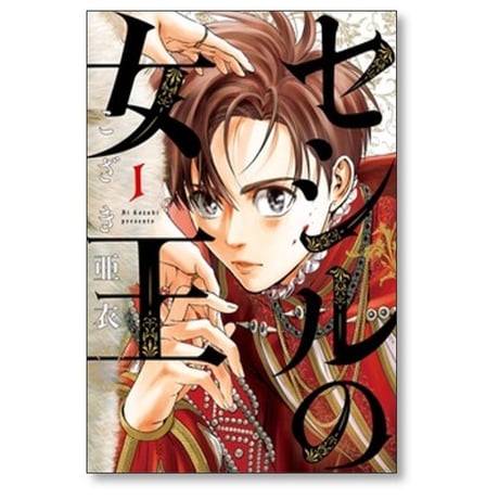 セシルの女王 こざき亜衣 [1-11巻 コミックセット/未完結]