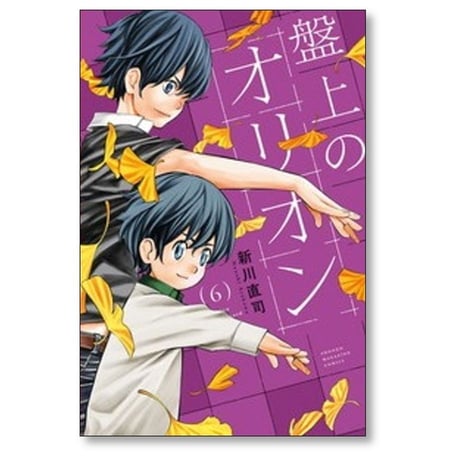 盤上のオリオン 新川直司 [1-11巻 コミックセット/未完結]