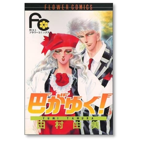 巴がゆく 田村由美 [1-8巻 漫画全巻セット/完結]