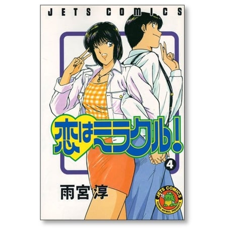恋はミラクル 雨宮淳 [1-6巻 漫画全巻セット/完結]
