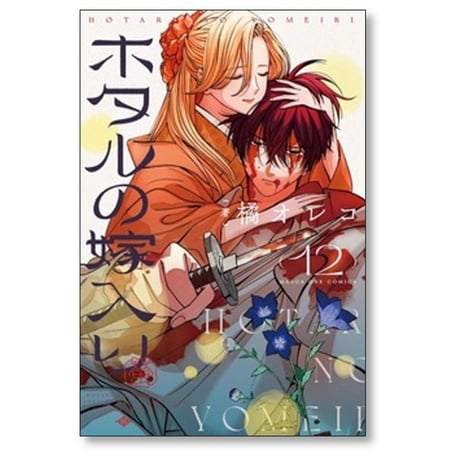 ホタルの嫁入り 橘オレコ [1-12巻 コミックセット/未完結]