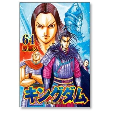 キングダム 原泰久 [1-80巻 コミックセット/未完結] KINGDOM
