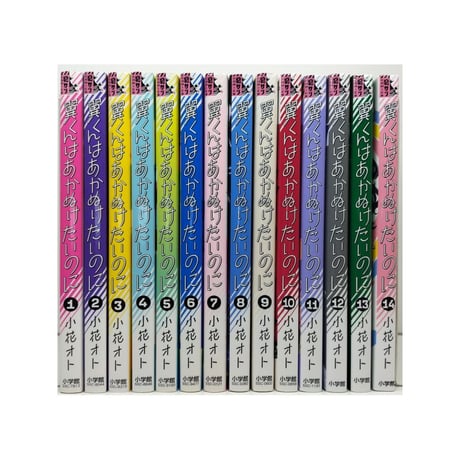 翼くんはあかぬけたいのに 小花オト [1-14巻 漫画全巻セット/完結]
