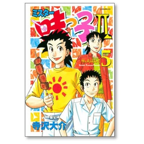 ミスター味っ子2 寺沢大介 [1-13巻 漫画全巻セット/完結]