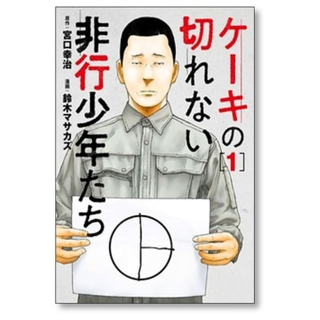ケーキの切れない非行少年たち 鈴木マサカズ [1-12巻 コミックセット/未完結] 宮口幸治