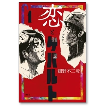 恋とゲバルト 細野不二彦 [1-5巻 漫画全巻セット/第1部完結]