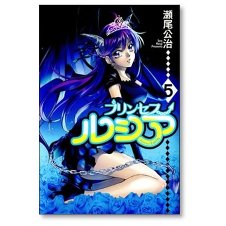 プリンセスルシア 瀬尾公治 [1-5巻 漫画全巻セット/完結] Princess Lucia