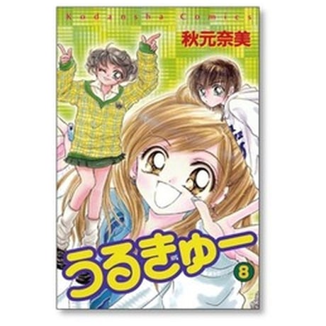 うるきゅー 秋元奈美 [1-9巻 漫画全巻セット/完結]