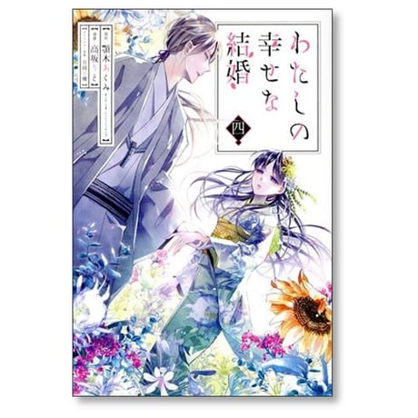 わたしの幸せな結婚 高坂りと [1-6巻 コミックセット/未完結] 顎木あくみ 月岡月穂