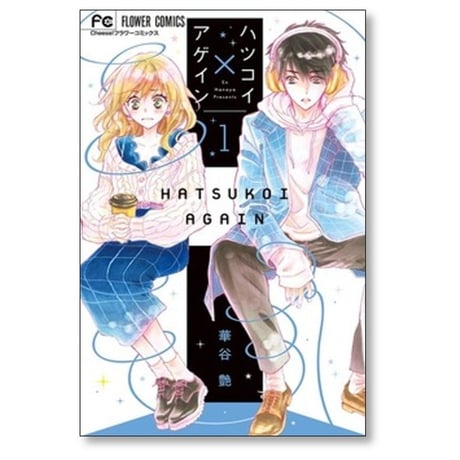 ハツコイ アゲイン 華谷艶 [1-7巻 漫画全巻セット/完結] ハツコイ×アゲイン