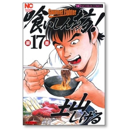 喰いしん坊 土山しげる [1-24巻 漫画全巻セット/完結]
