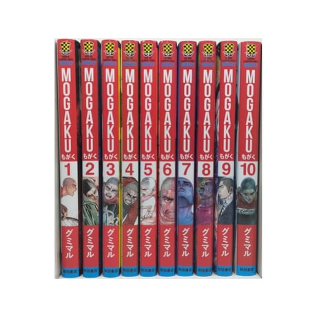 MOGAKU グミマル [1-10巻 漫画全巻セット/完結] もがく