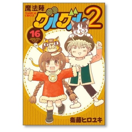 魔法陣グルグル2 衛藤ヒロユキ [1-21巻 漫画全巻セット/完結]