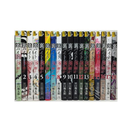 裏バイト 逃亡禁止 田口翔太郎 [1-18巻 コミックセット/未完結]