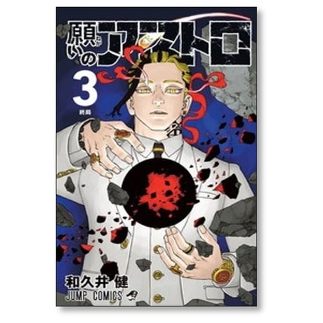 願いのアストロ 和久井健 [1-6巻 漫画全巻セット/完結]