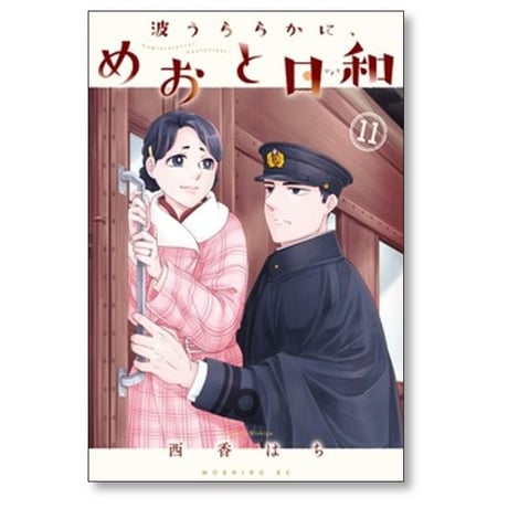 波うららかに めおと日和 西香はち [1-11巻 コミックセット/未完結]