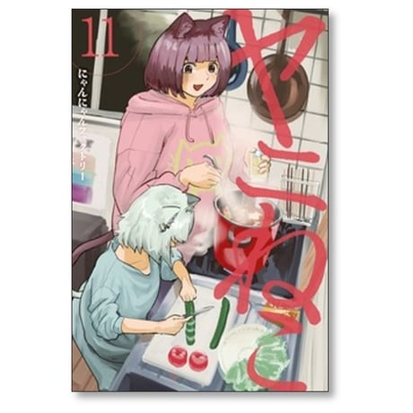 ヤニねこ にゃんにゃんファクトリー [1-13巻 コミックセット/未完結]