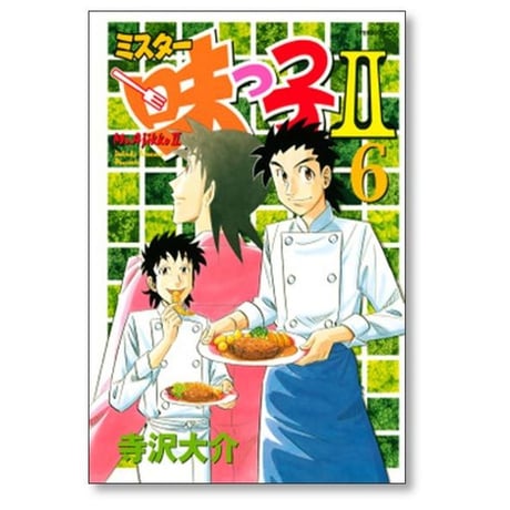 ミスター味っ子2 寺沢大介 [1-13巻 漫画全巻セット/完結]
