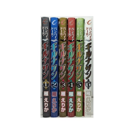 バンパイアドール ギルナザン 雁えりか [1-6巻 漫画全巻セット/完結]