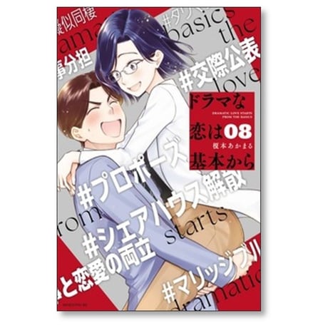 ドラマな恋は基本から 榎本あかまる [1-8巻 漫画全巻セット/完結]