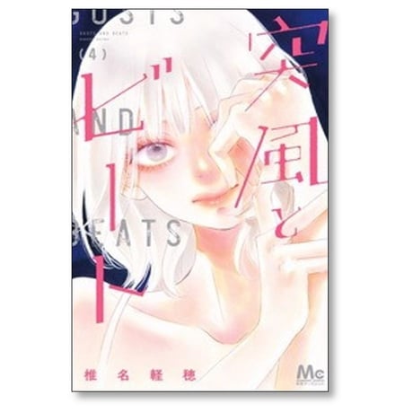 突風とビート 椎名軽穂 [1-5巻 コミックセット/未完結]