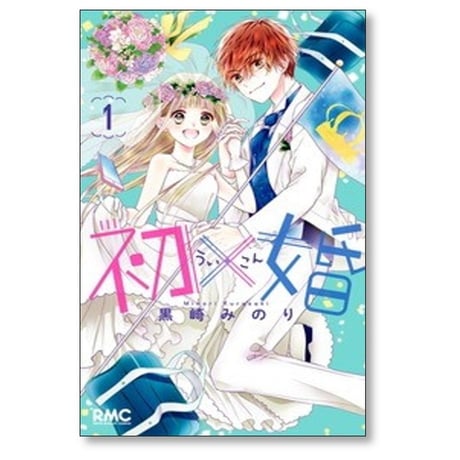初×婚 黒崎みのり [1-17巻 漫画全巻セット/完結] ういこん 初婚