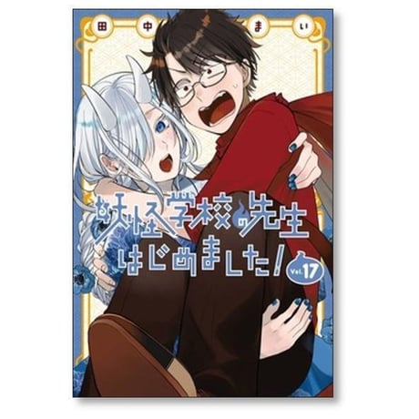 妖怪学校の先生はじめました 田中まい [1-21巻 コミックセット/未完結]