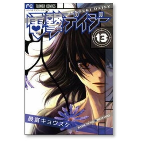 電撃デイジー 最富キョウスケ [1-16巻 漫画全巻セット/完結]