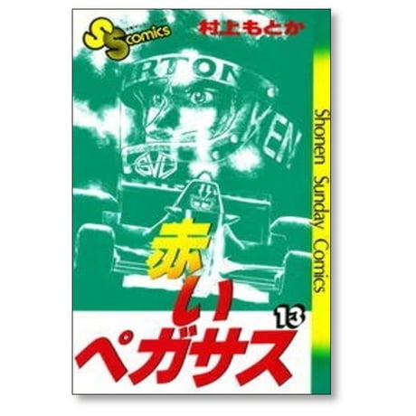 赤いペガサス 村上もとか [1-14巻 漫画全巻セット/完結]