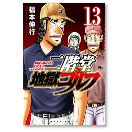 二階堂地獄ゴルフ 福本伸行 [1-14巻 コミックセット/未完結]