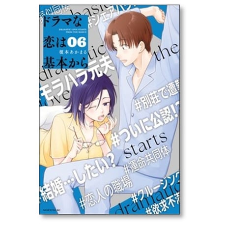 ドラマな恋は基本から 榎本あかまる [1-8巻 漫画全巻セット/完結]