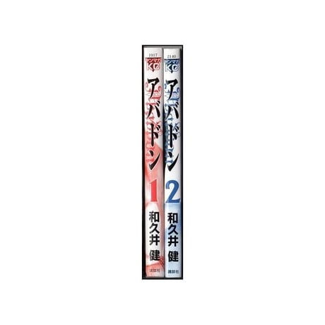 アバドン 和久井健 [1-2巻 漫画全巻セット/完結]