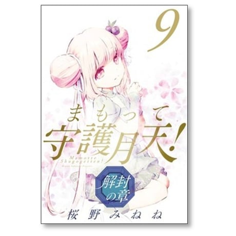 まもって守護月天 解封の章 桜野みねね [1-11巻 コミックセット/未完結]
