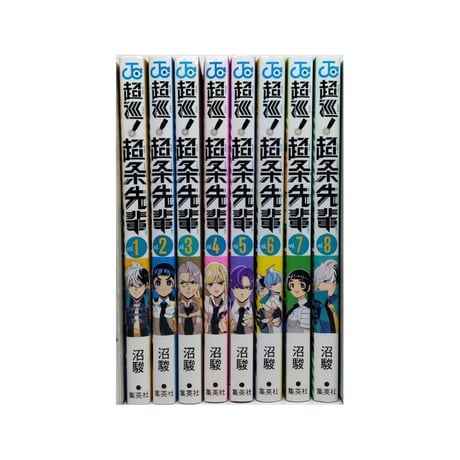 超巡 超条先輩 沼駿 [1-8巻 漫画全巻セット/完結]
