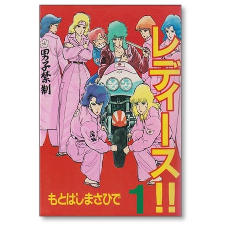 レディース もとはしまさひで [1-9巻 漫画全巻セット/完結]