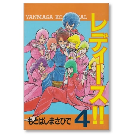 レディース もとはしまさひで [1-9巻 漫画全巻セット/完結]