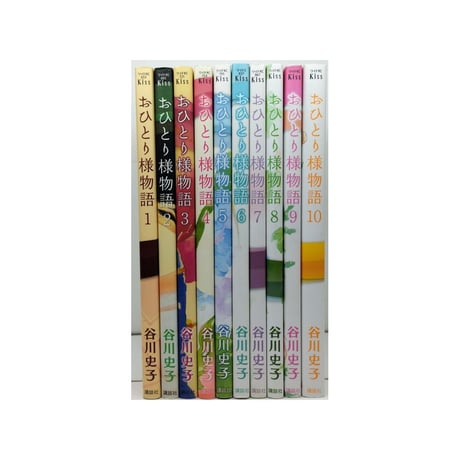 おひとり様物語 谷川史子 [1-10巻 漫画全巻セット/完結]