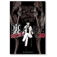 裏バイト 逃亡禁止 田口翔太郎 [1-20巻 コミックセット/未完結]